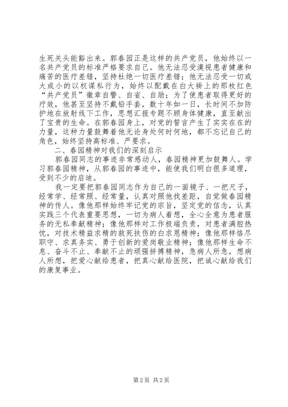 优秀心得体会范文：学习郭春园同志先进事迹的心得体会_第2页