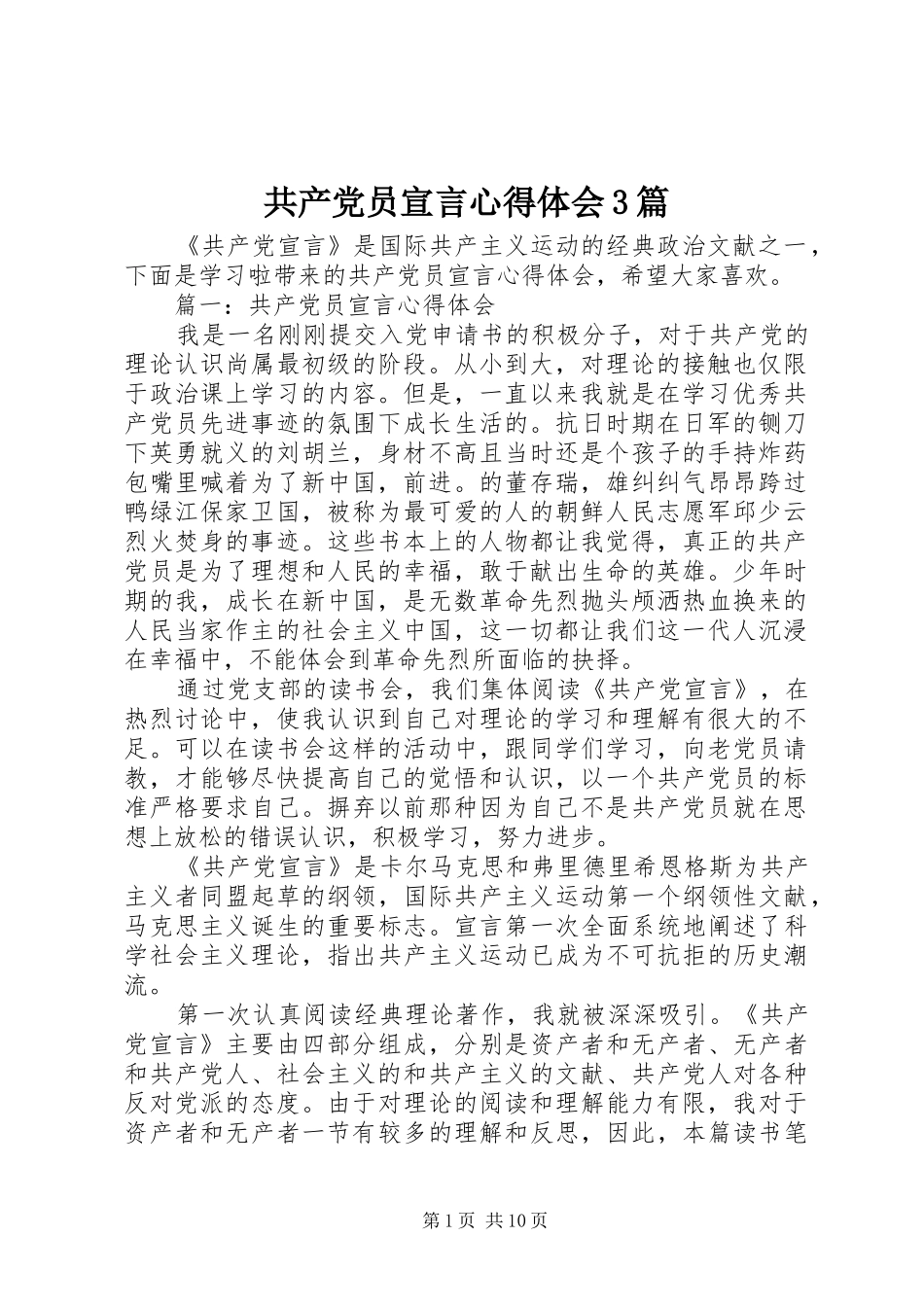 共产党员宣言心得体会3篇_第1页