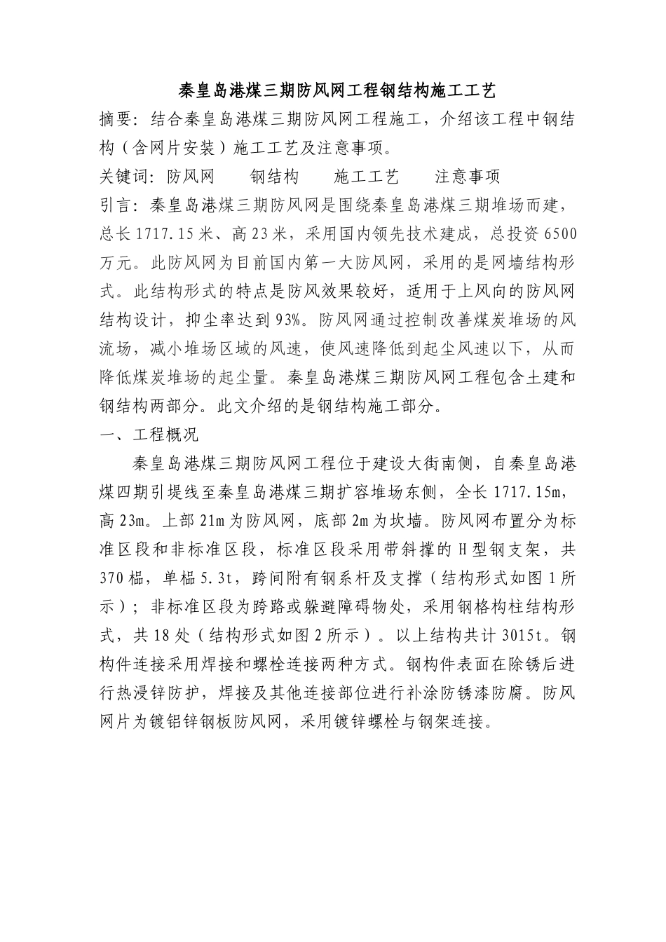 秦皇岛港煤三期防风网钢结构施工总结1_第1页
