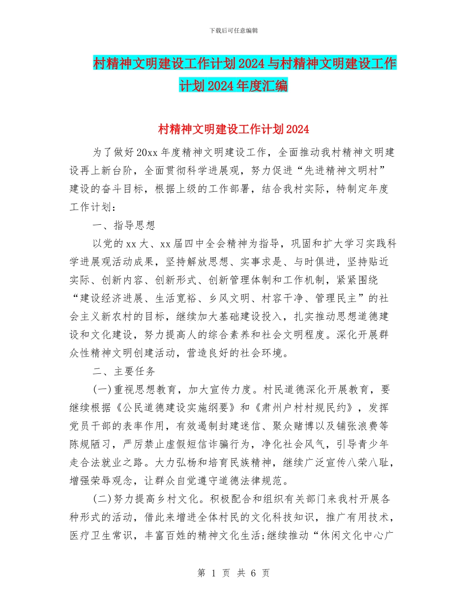 村精神文明建设工作计划2024与村精神文明建设工作计划2024年度汇编_第1页