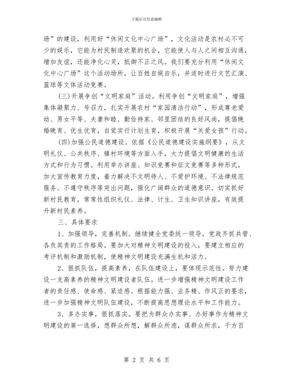 村精神文明建设工作计划2024与村精神文明建设工作计划2024年度汇编_第2页