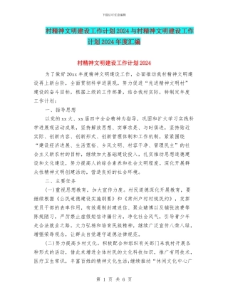 村精神文明建设工作计划2024与村精神文明建设工作计划2024年度汇编