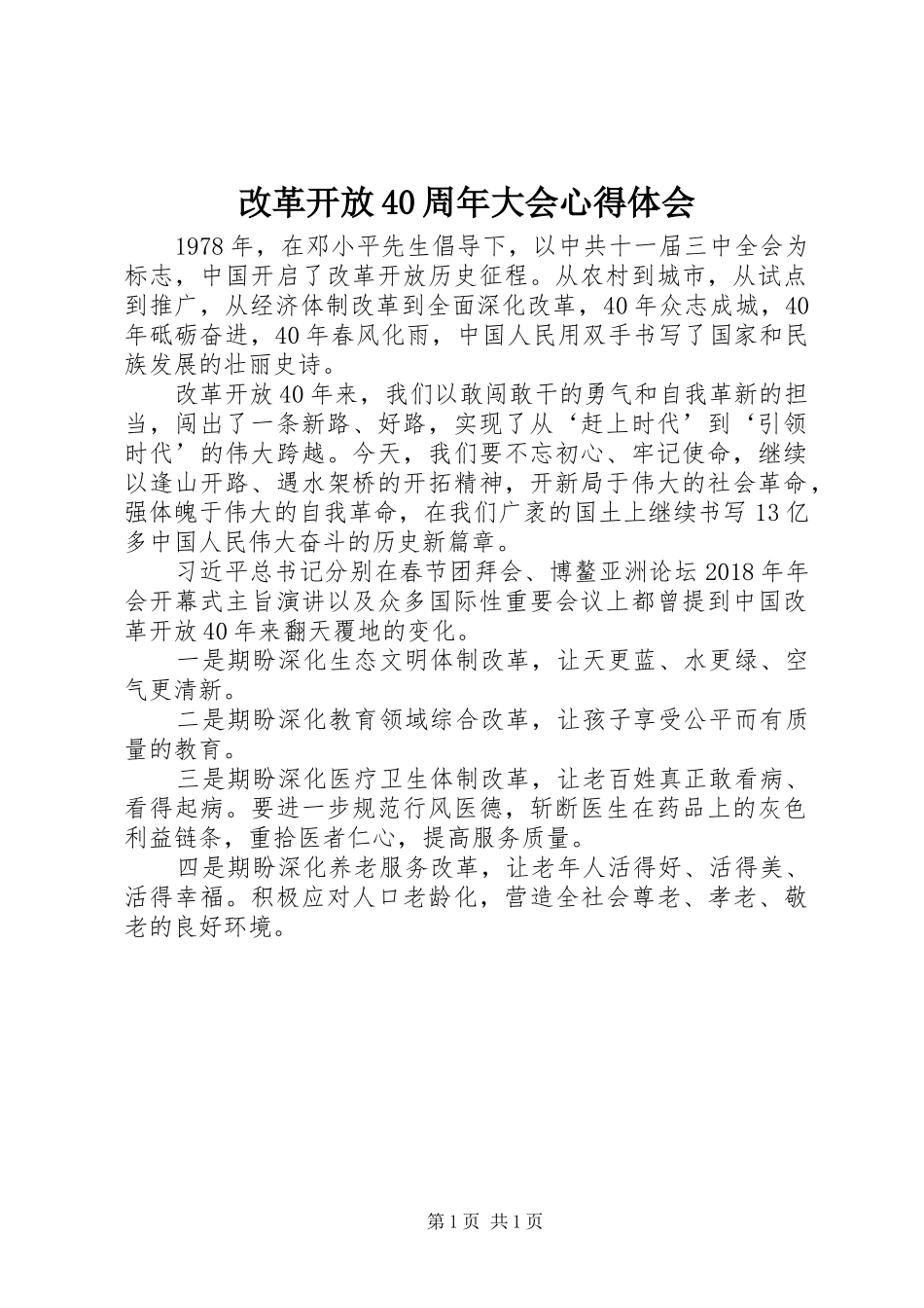 改革开放40周年大会心得体会_第1页