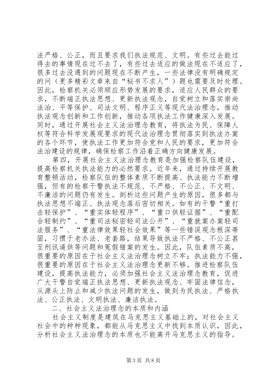 政法干警社会主义法治理念教育体会_第3页