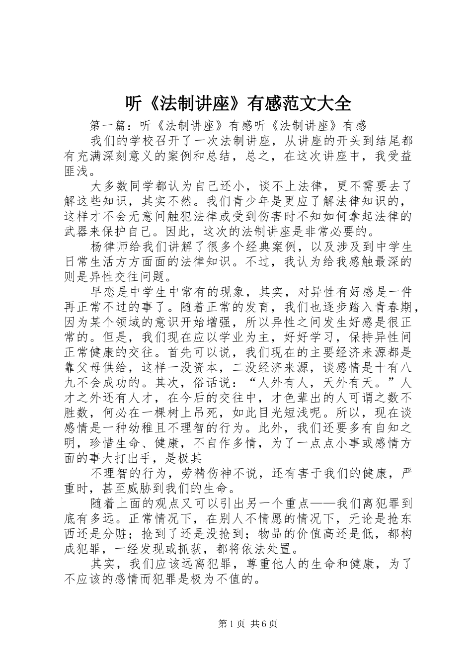 听《法制讲座》有感范文大全_第1页