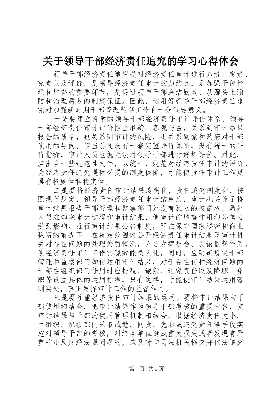 关于领导干部经济责任追究的学习心得体会_第1页