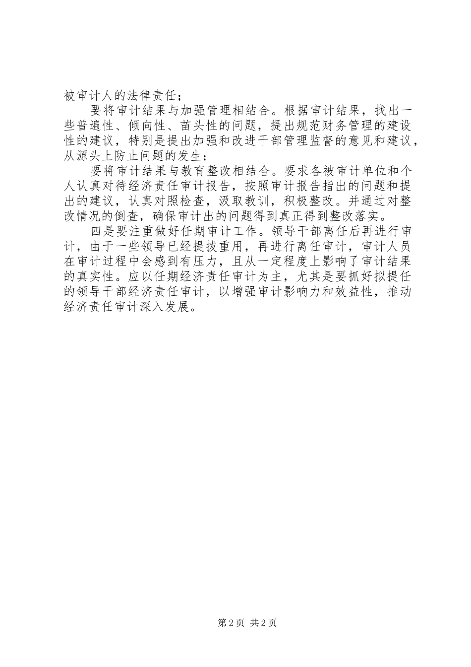 关于领导干部经济责任追究的学习心得体会_第2页
