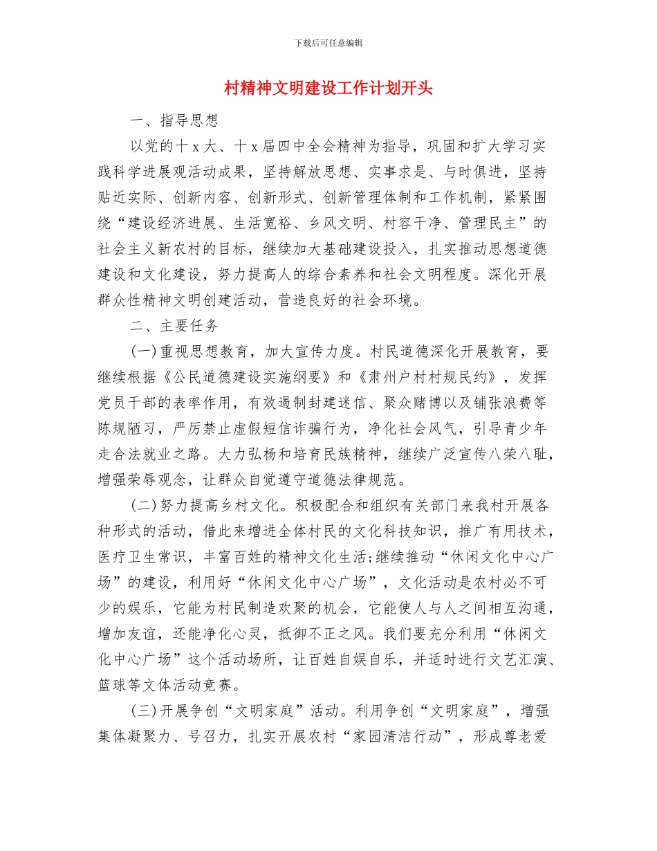 村精神文明建设工作计划例文与村精神文明建设工作计划开头汇编_第3页
