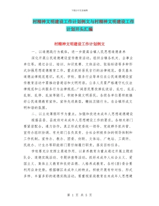 村精神文明建设工作计划例文与村精神文明建设工作计划开头汇编