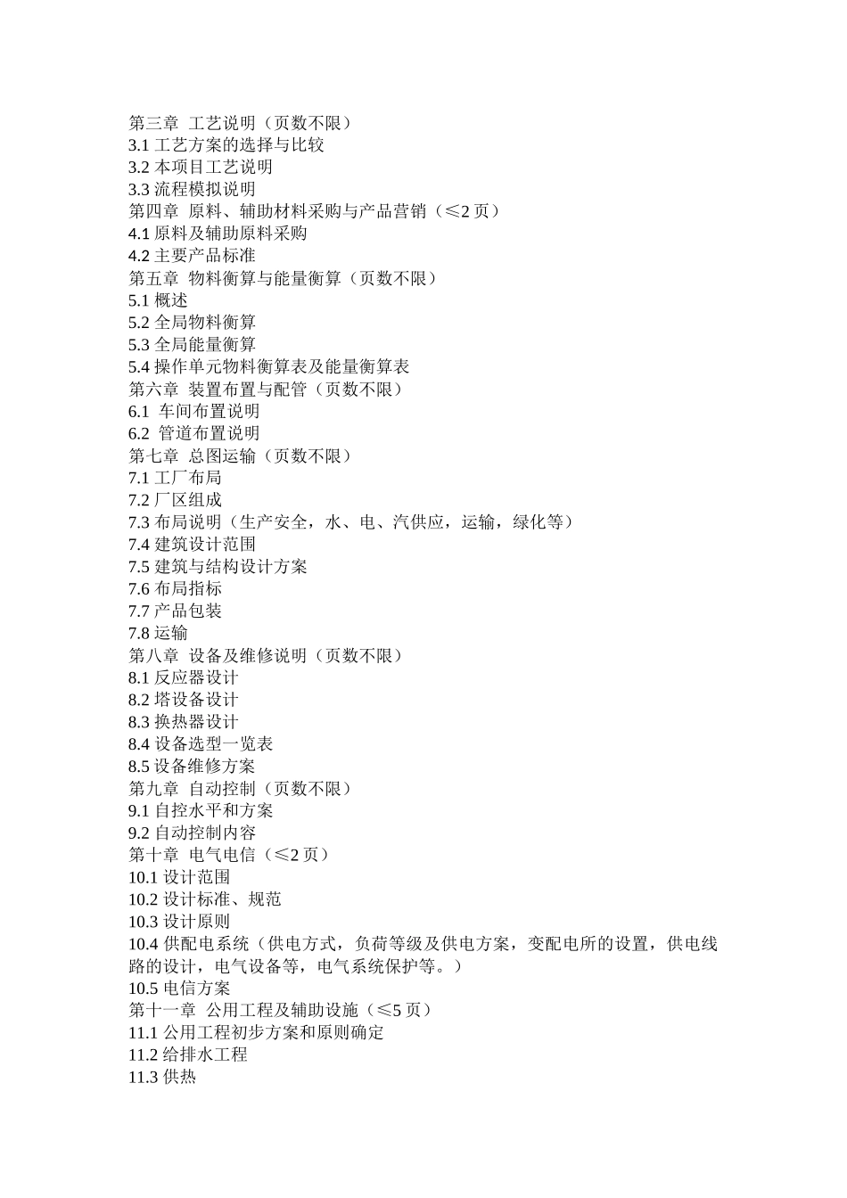 化工设计竞赛格式规范XXXX版_第3页