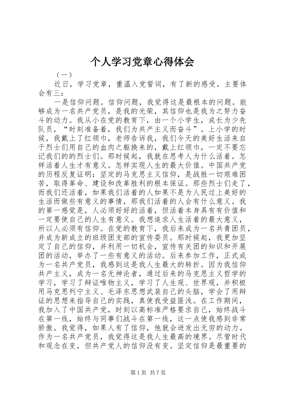 个人学习党章心得体会_第1页