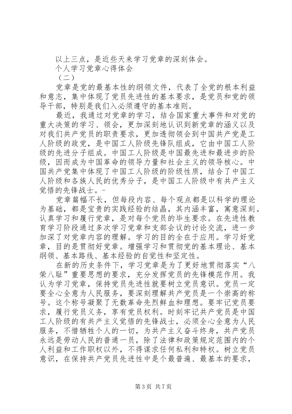 个人学习党章心得体会_第3页