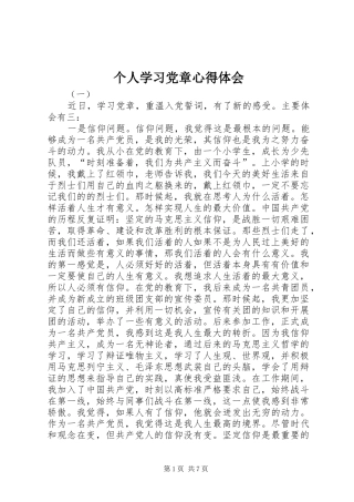 个人学习党章心得体会