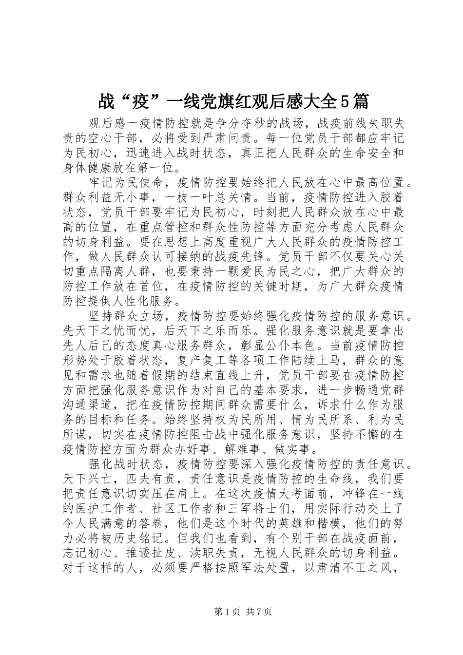 战“疫”一线党旗红观后感大全5篇_第1页