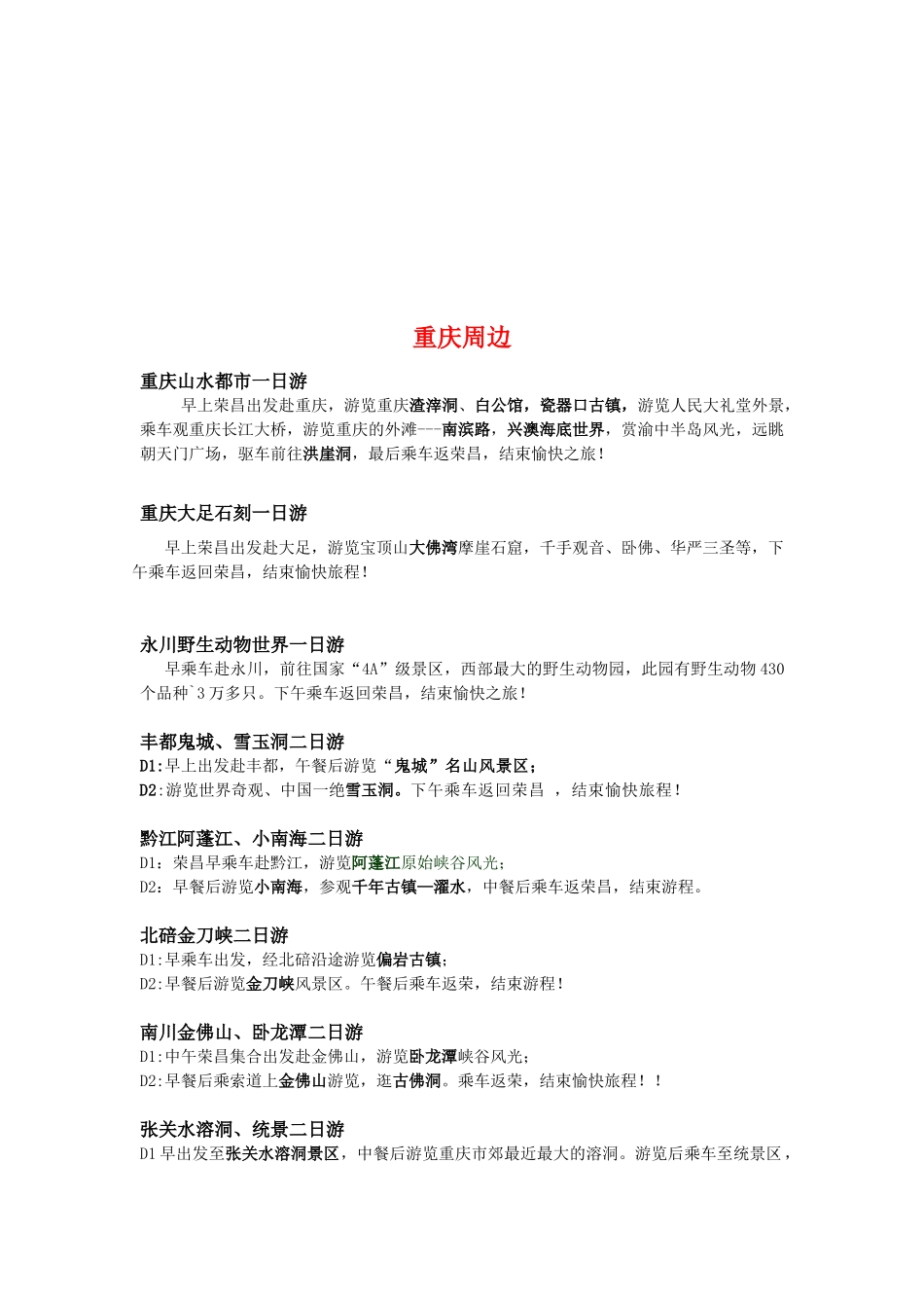 重庆周边旅游热门地点_第1页
