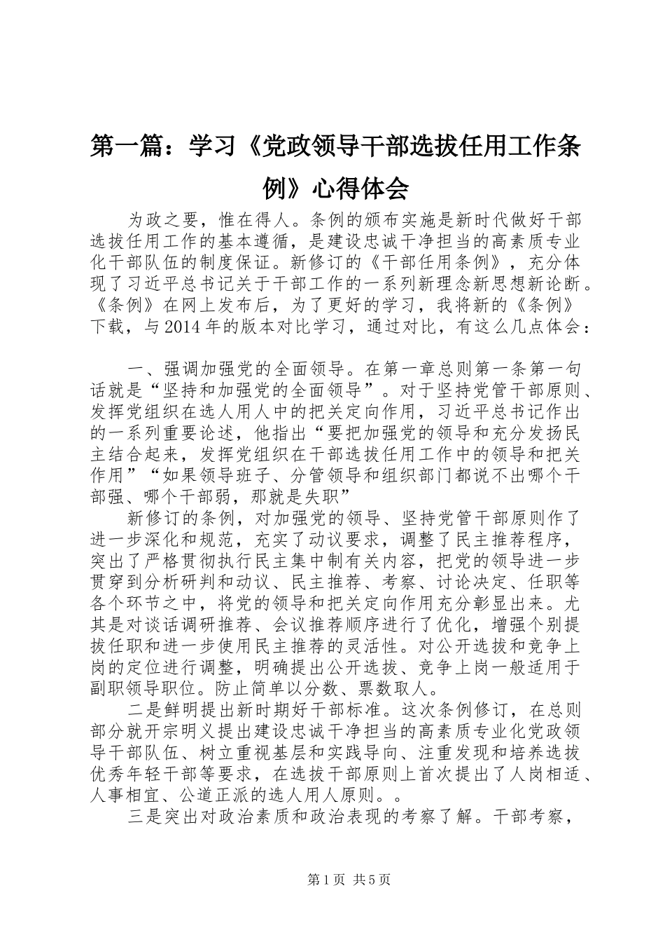第一篇：学习《党政领导干部选拔任用工作条例》心得体会_第1页