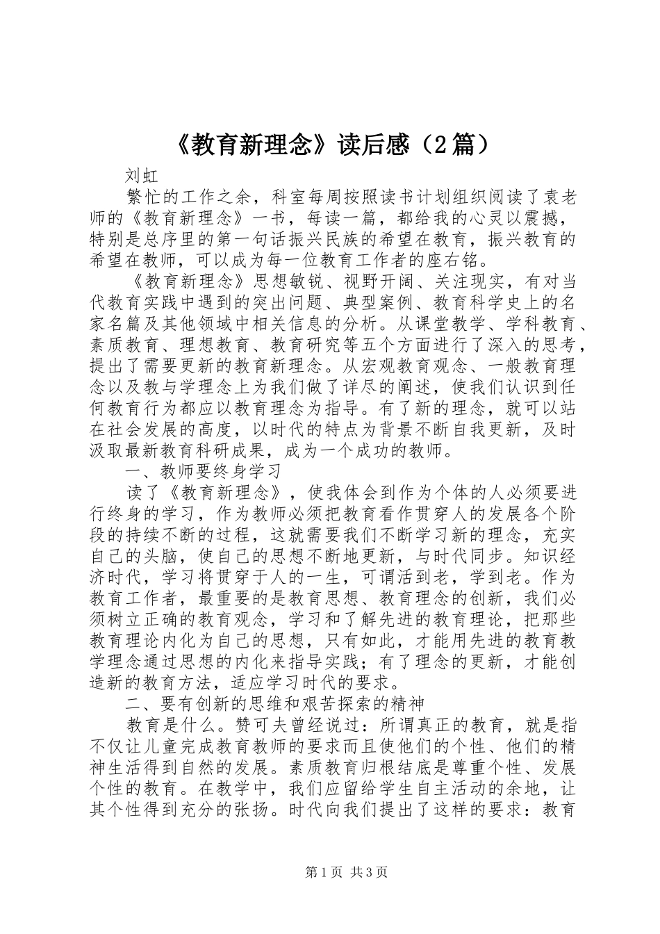 《教育新理念》读后感（2篇）_第1页