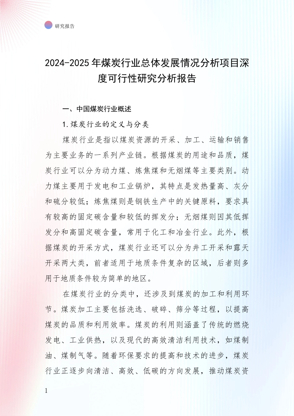 2024-2025年煤炭行业总体发展情况分析项目深度可行性研究分析报告_第1页