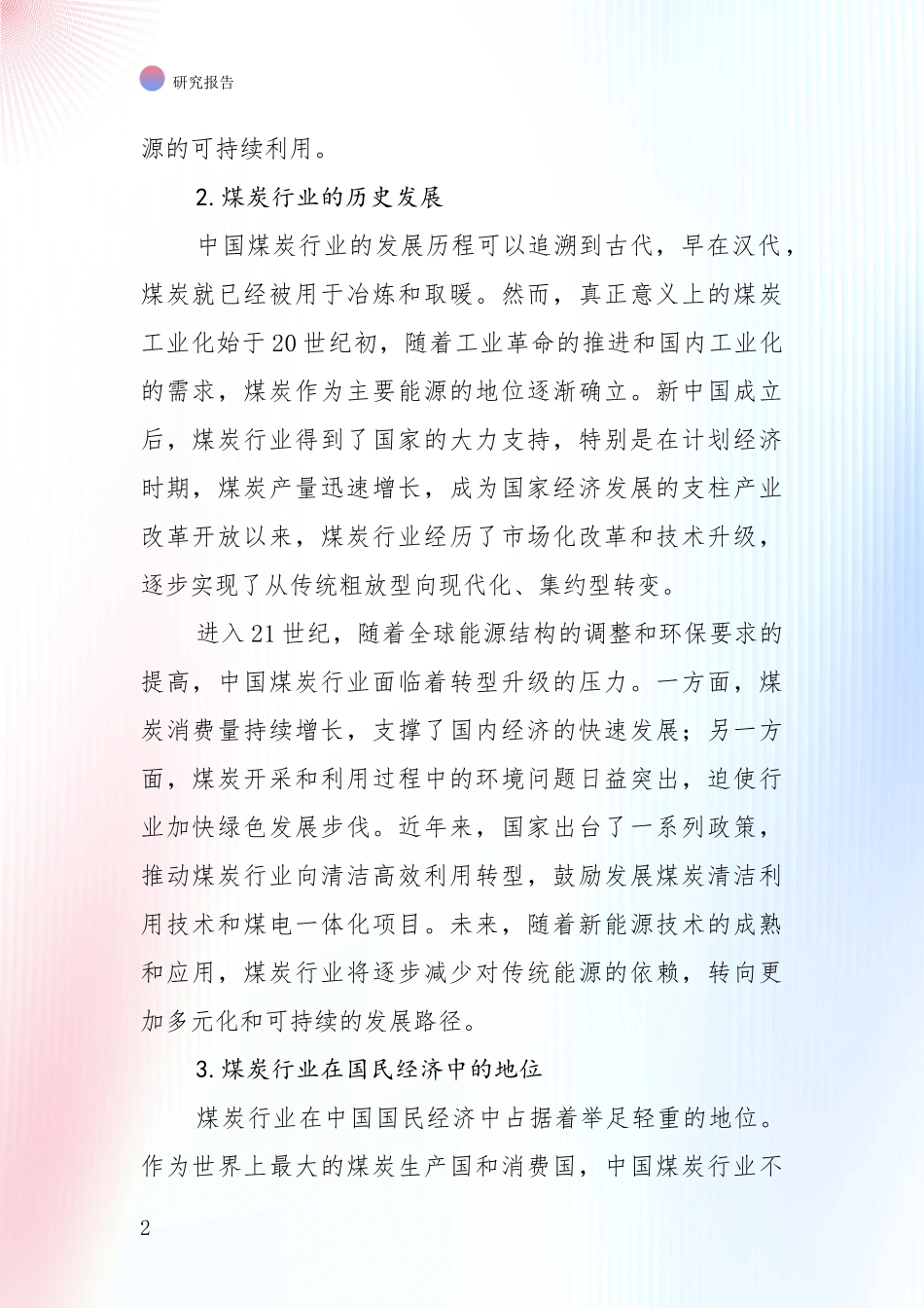 2024-2025年煤炭行业总体发展情况分析项目深度可行性研究分析报告_第2页
