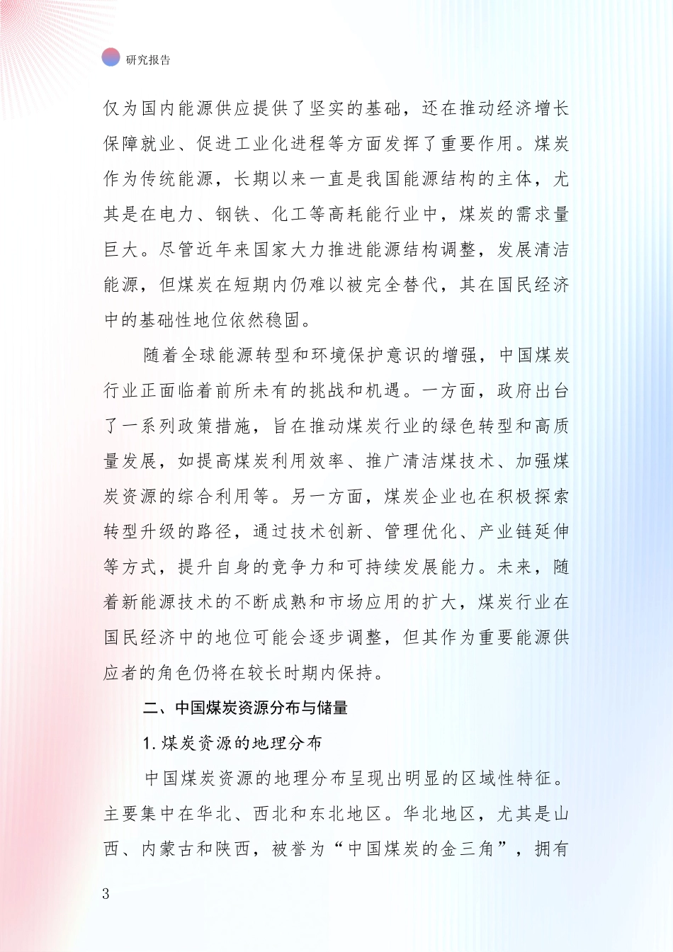 2024-2025年煤炭行业总体发展情况分析项目深度可行性研究分析报告_第3页
