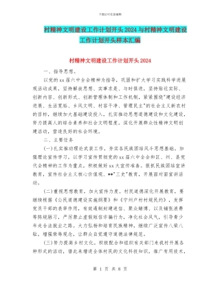 村精神文明建设工作计划开头2024与村精神文明建设工作计划开头样本汇编