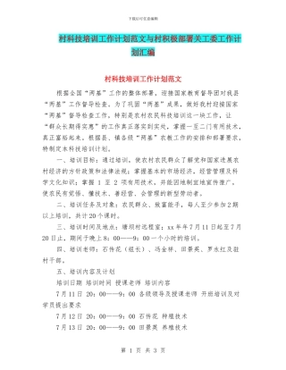 村科技培训工作计划范文与村积极部署关工委工作计划汇编