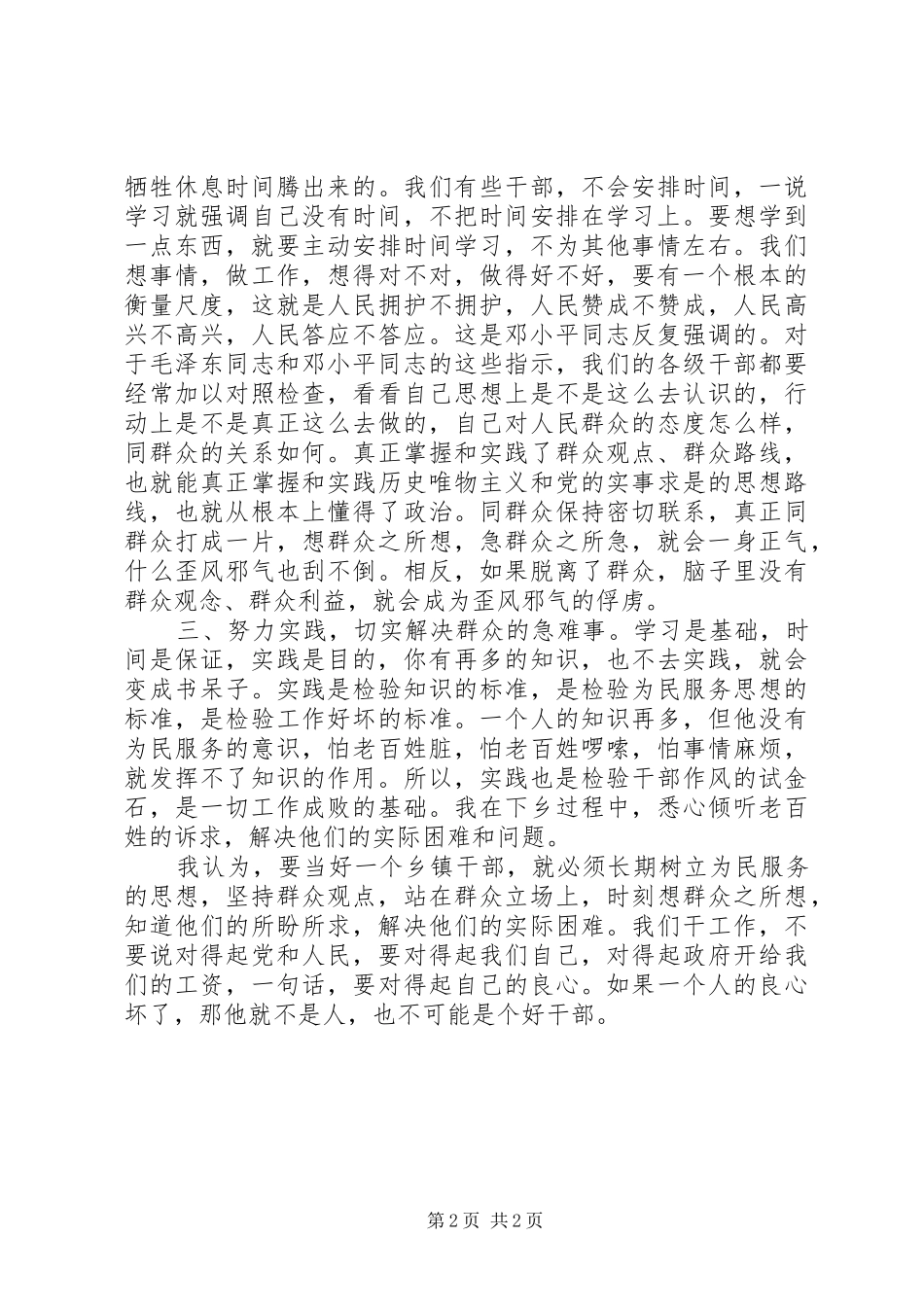 乡镇干部作风建设学习体会：深入群众观点和群众路线的教育_第2页