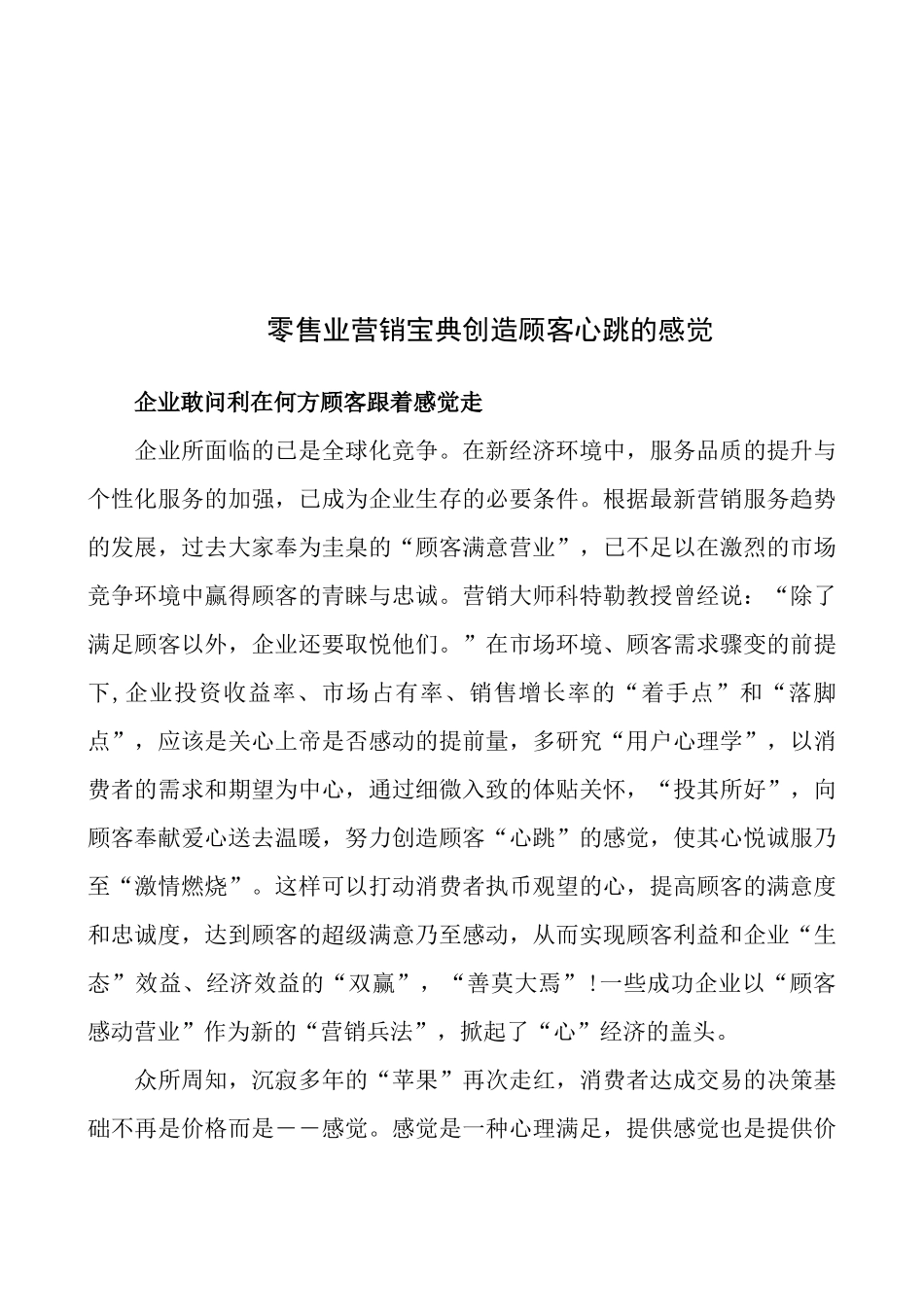 试议零售业营销宝典创造顾客心跳的感觉_第1页