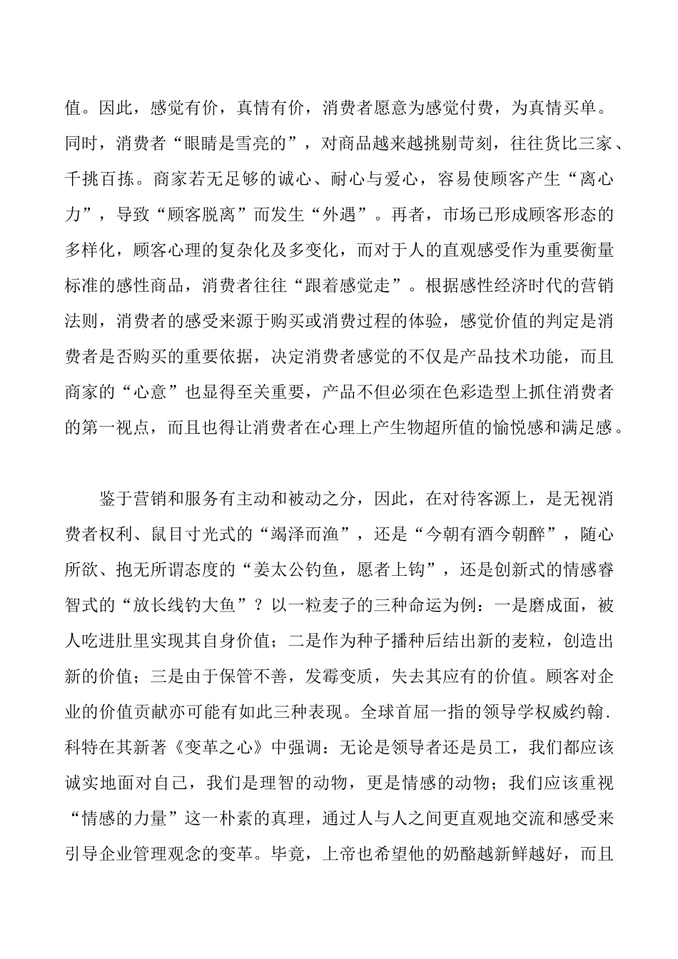 试议零售业营销宝典创造顾客心跳的感觉_第2页