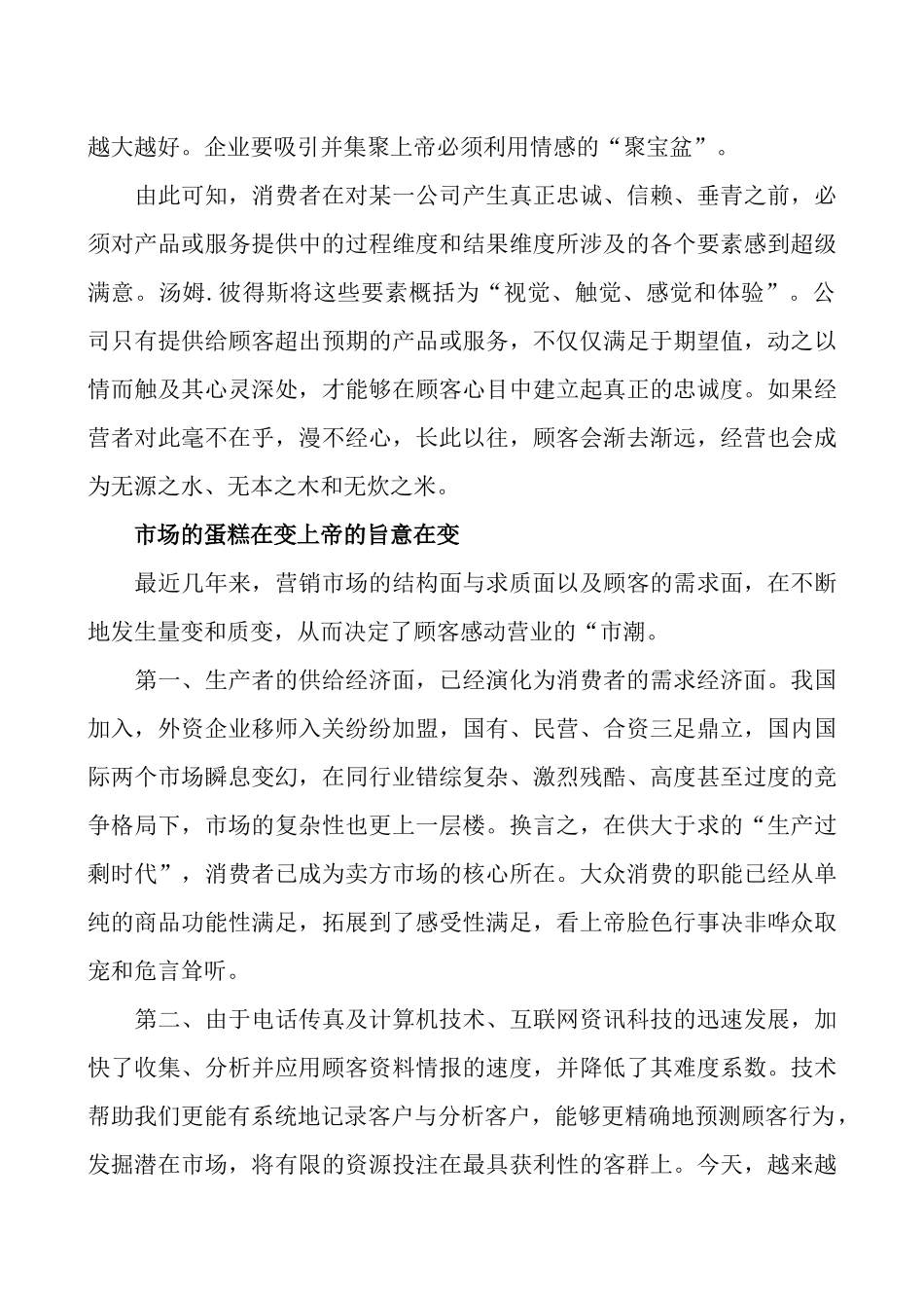 试议零售业营销宝典创造顾客心跳的感觉_第3页