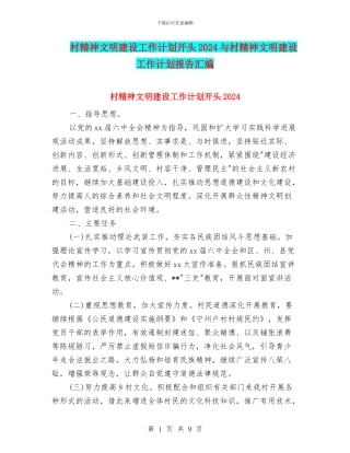 村精神文明建设工作计划开头2024与村精神文明建设工作计划报告汇编