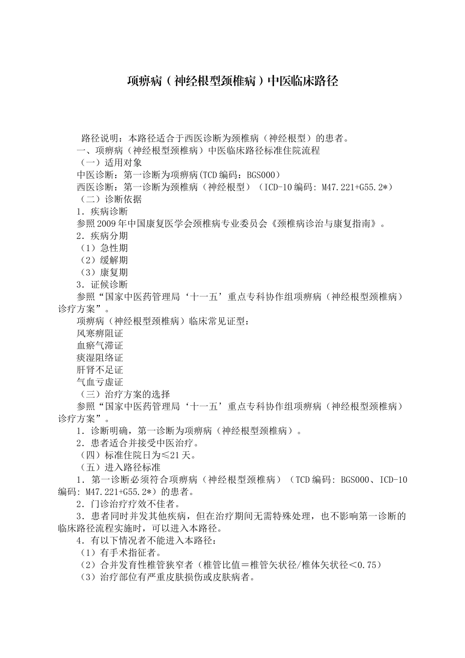 神经根型颈椎病及中医临床管理知识分析路径_第1页