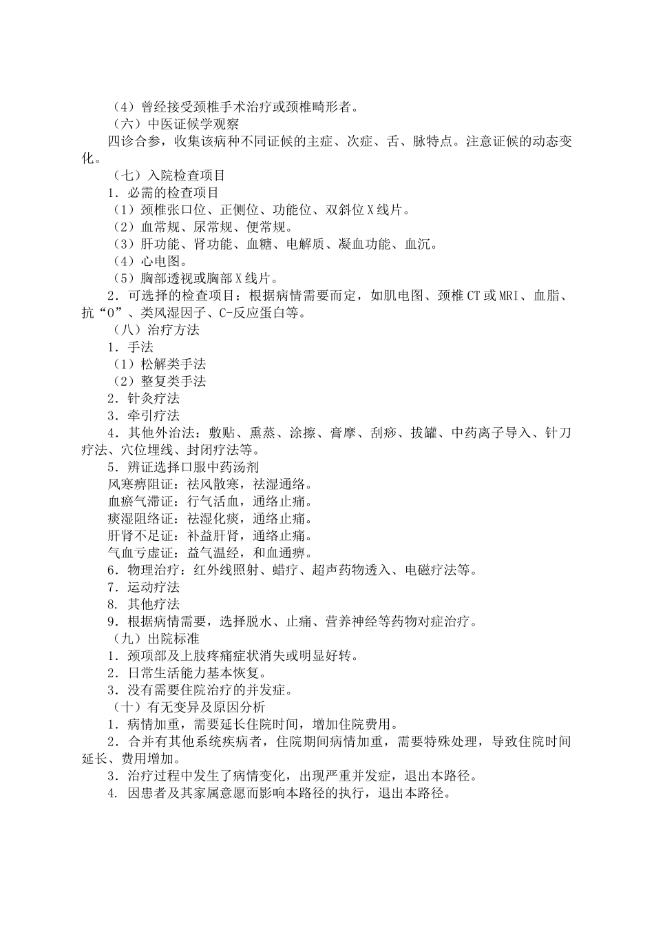 神经根型颈椎病及中医临床管理知识分析路径_第2页