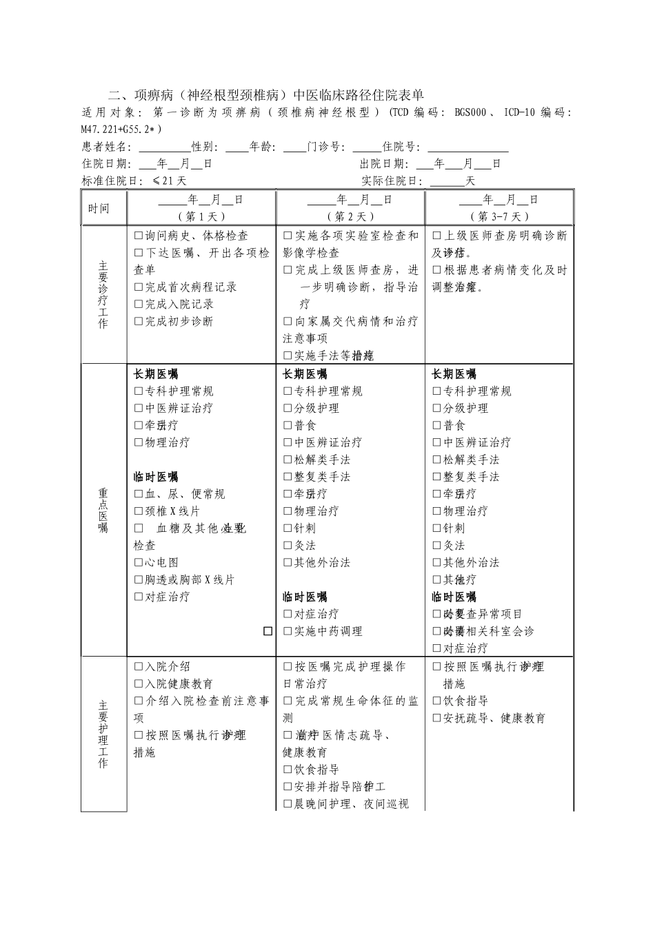 神经根型颈椎病及中医临床管理知识分析路径_第3页