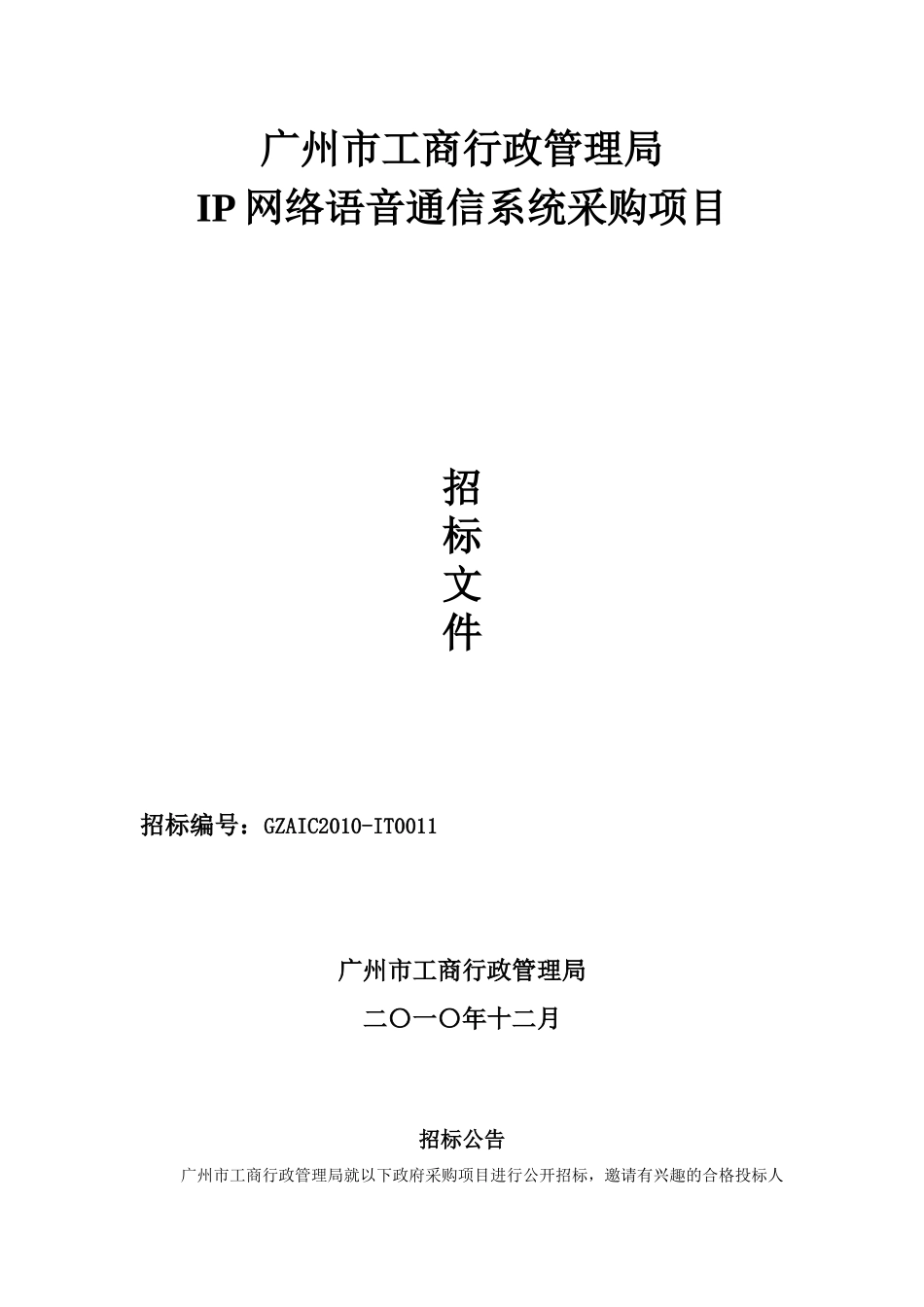 ip网络语音通信系统采购项目- 广州市工商行政管理局_第1页