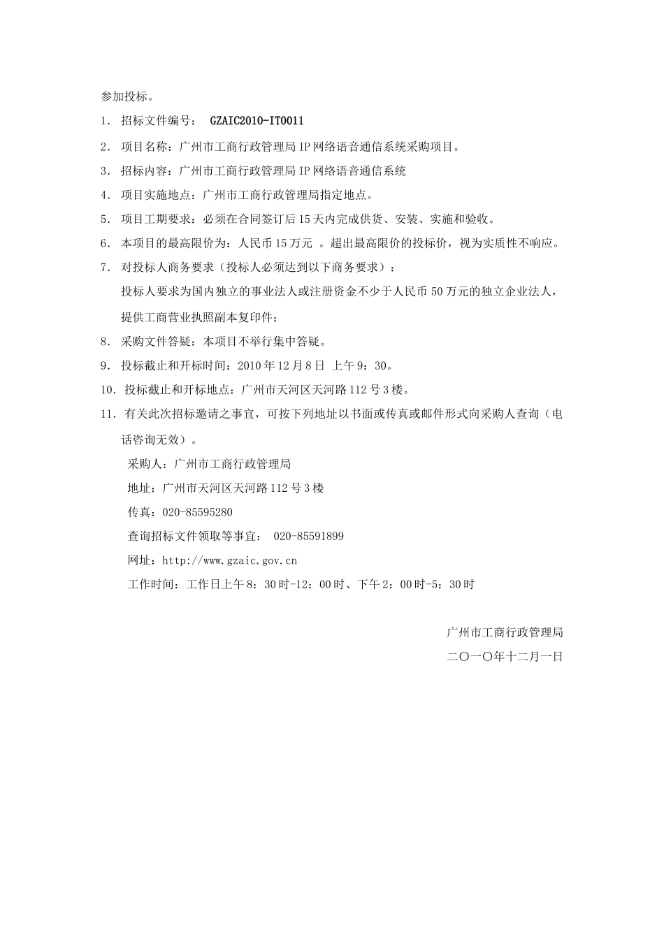 ip网络语音通信系统采购项目- 广州市工商行政管理局_第2页