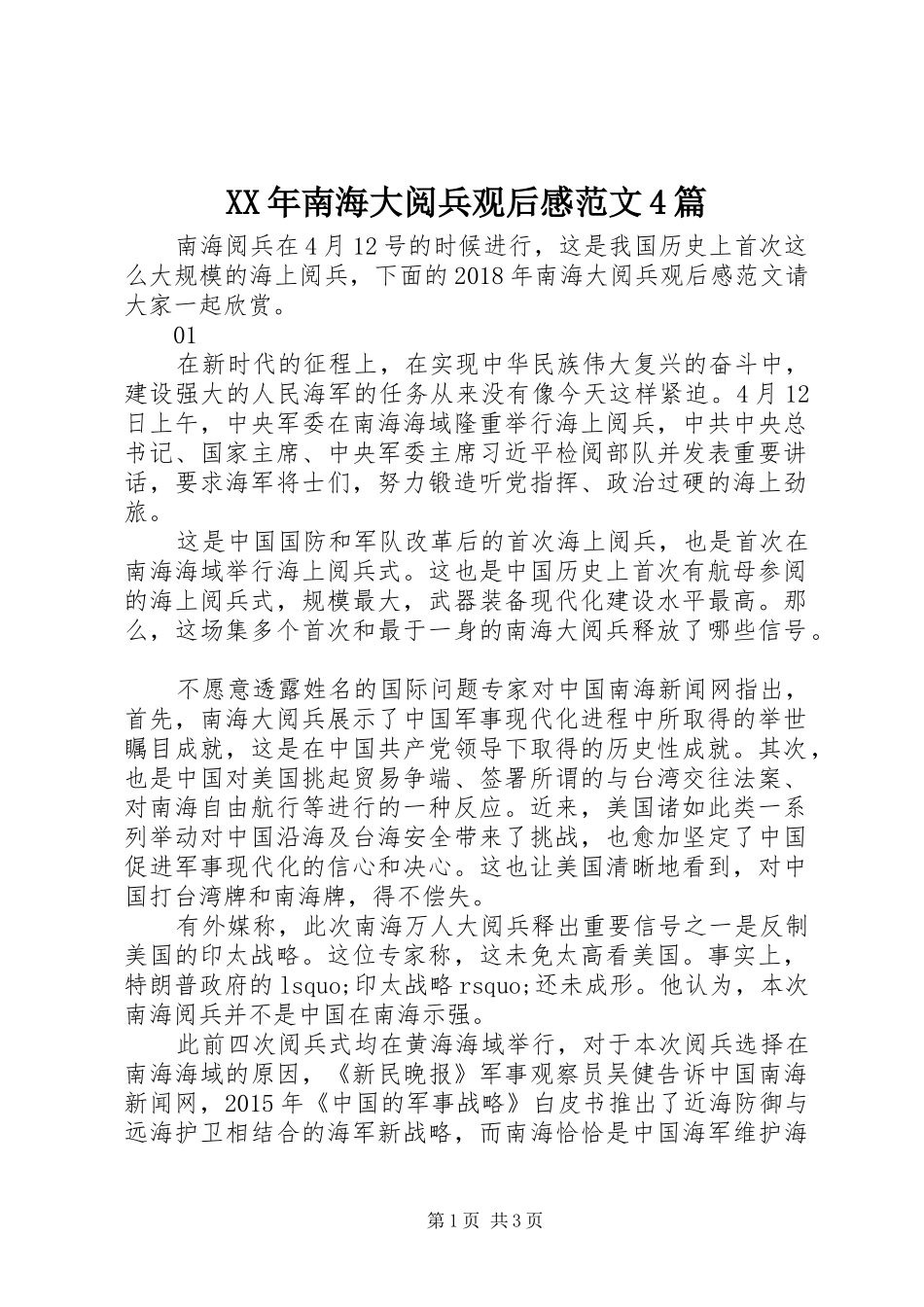 XX年南海大阅兵观后感范文4篇_第1页