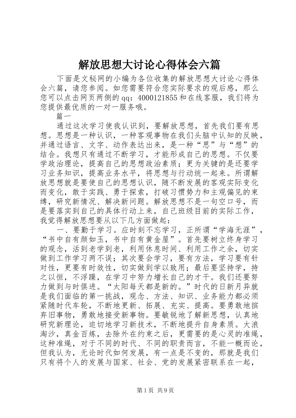 解放思想大讨论心得体会六篇_第1页