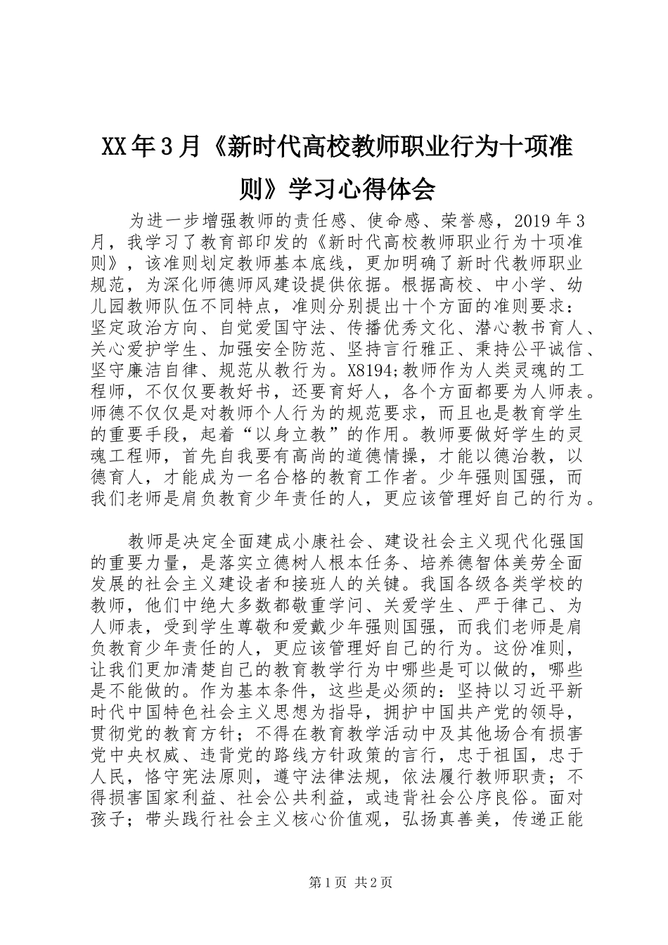 XX年3月《新时代高校教师职业行为十项准则》学习心得体会_第1页