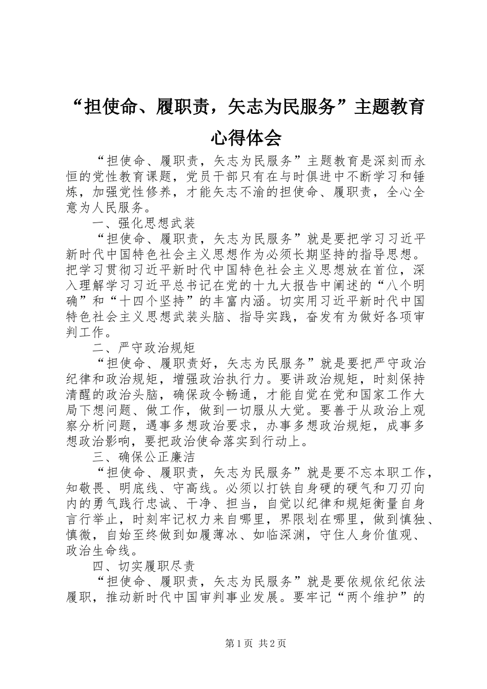 “担使命、履职责，矢志为民服务”主题教育心得体会_第1页