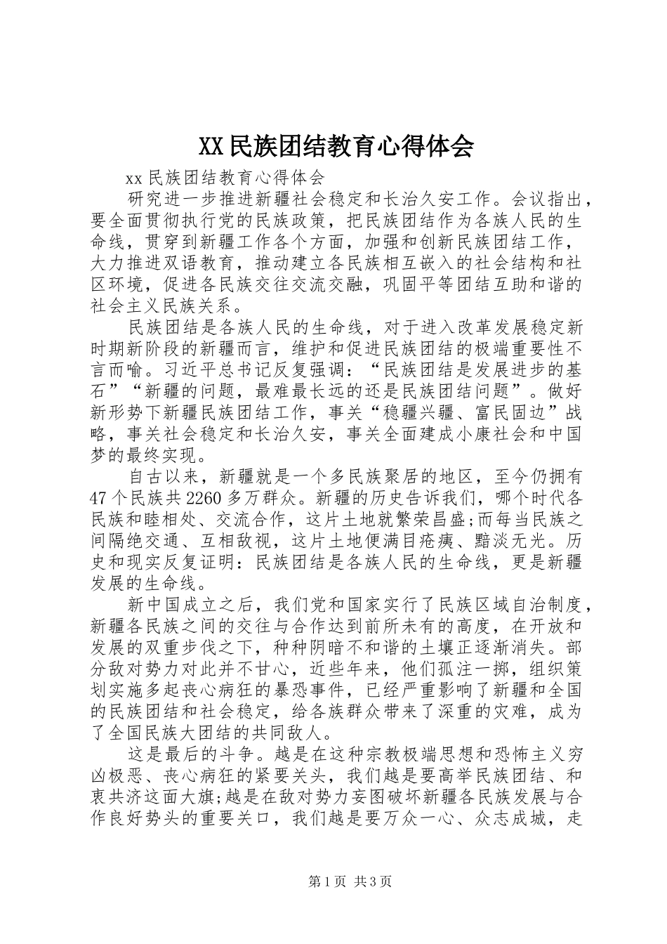 XX民族团结教育心得体会_第1页