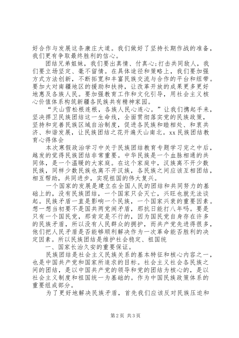 XX民族团结教育心得体会_第2页
