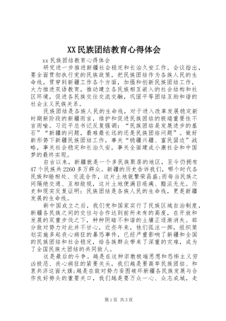 XX民族团结教育心得体会