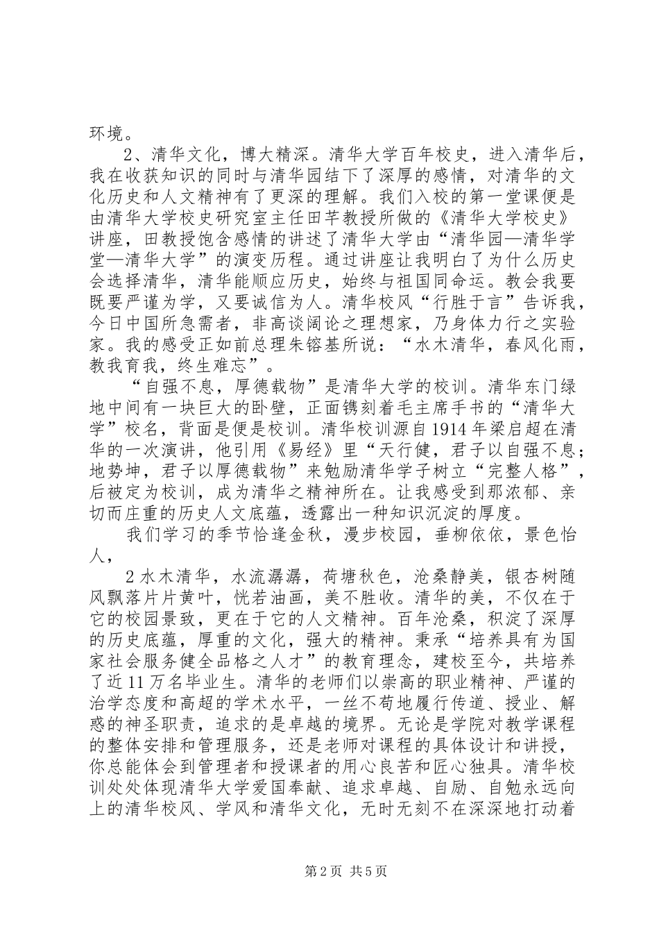 清华14期公共管理高级研修班学习体会(刘富梅)_第2页