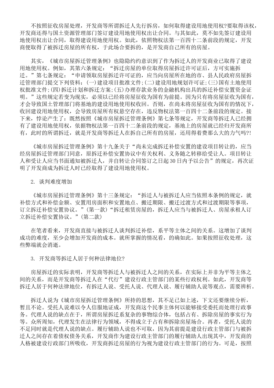 论房屋拆迁制度的重建_第2页