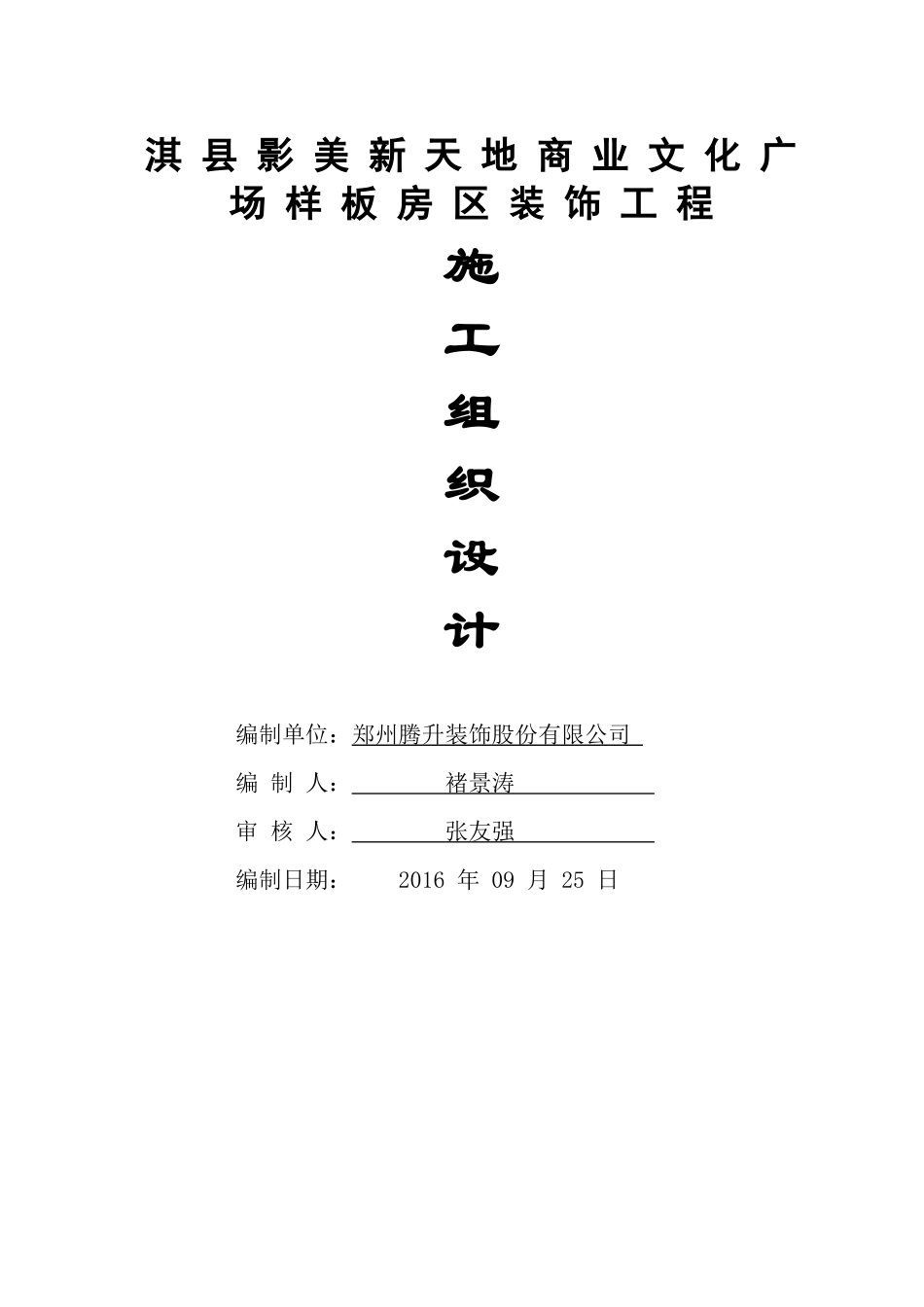 淇县影美新天地商业文化广场样板房区装修工程——施工组织设计方案_第1页