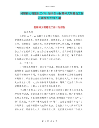 村精神文明建设工作计划报告与村精神文明建设工作计划报告2024汇编