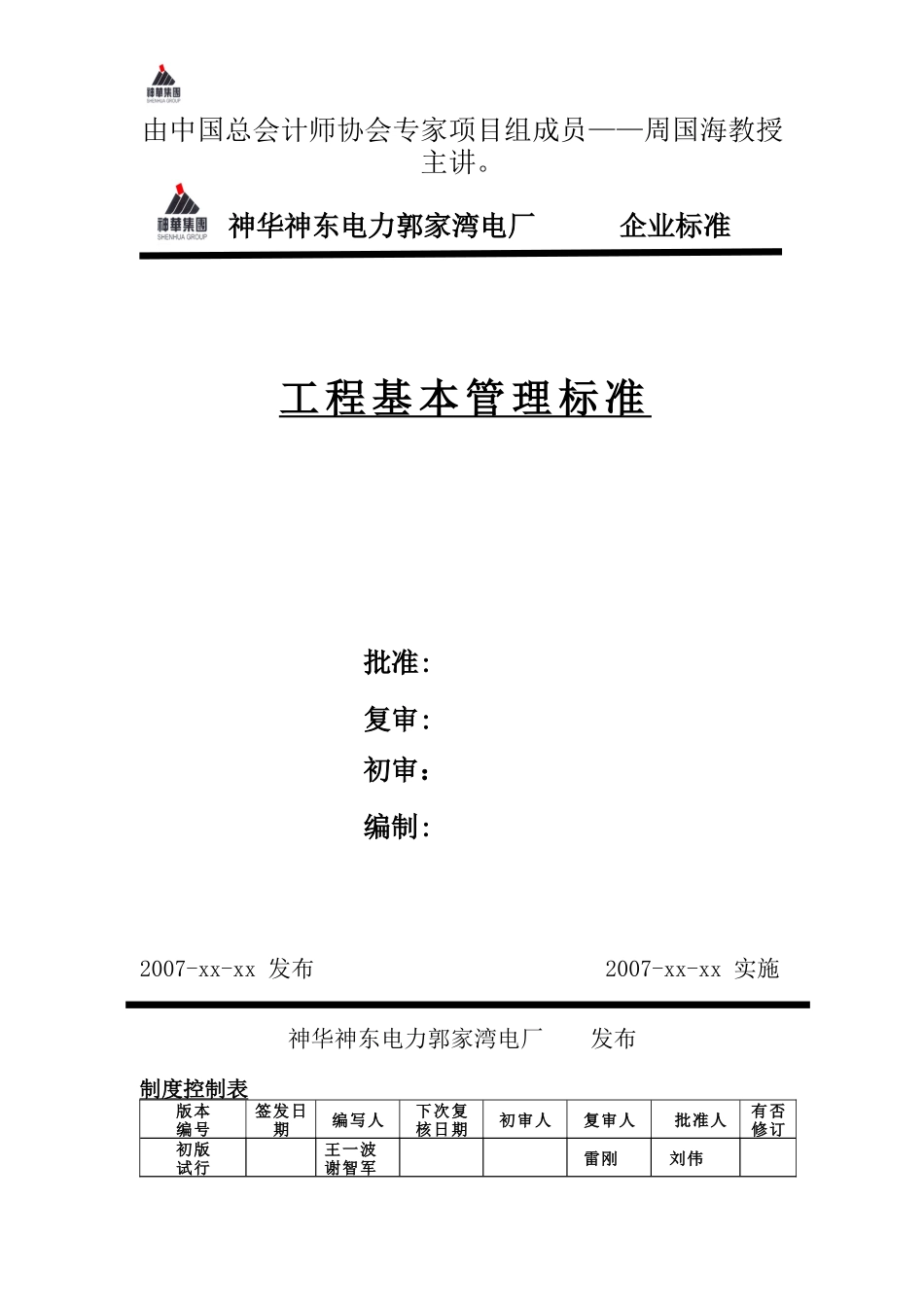 某电厂工程基本管理标准概述_第1页