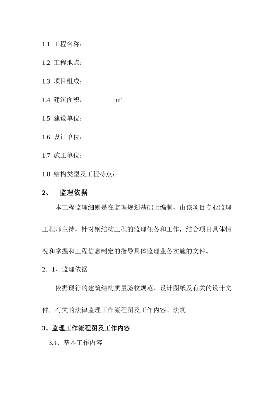 矿山井巷监理实施细则范本_第3页