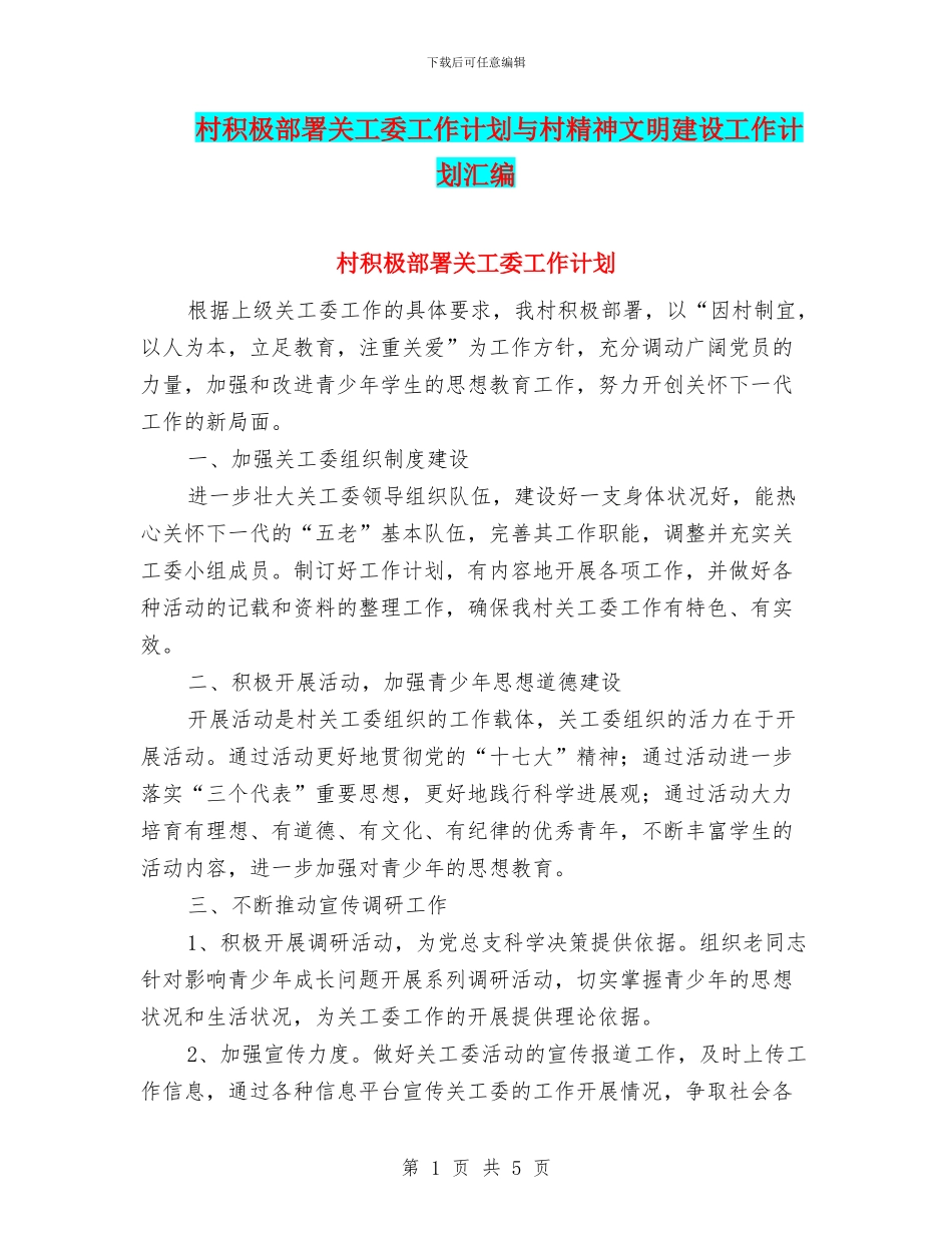 村积极部署关工委工作计划与村精神文明建设工作计划汇编_第1页